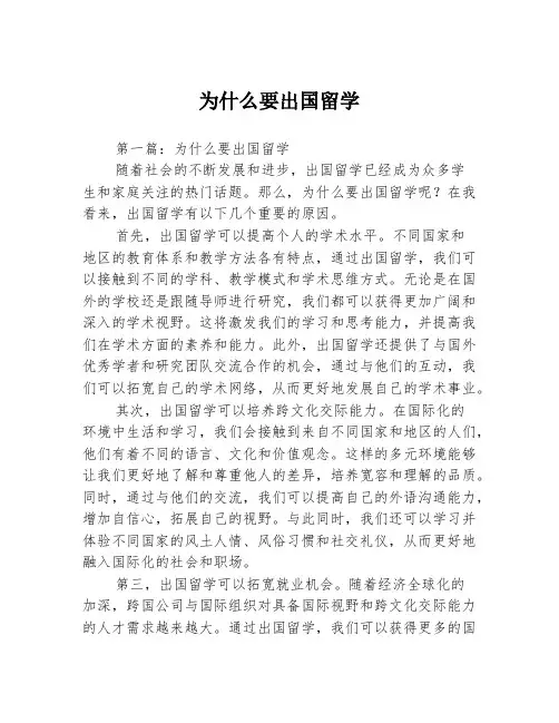 为什么要出国留学2篇
