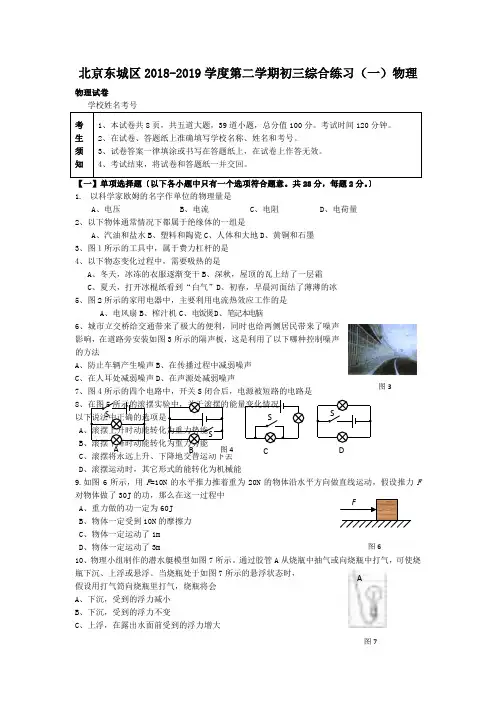 北京东城区2018-2019学度第二学期初三综合练习(一)物理