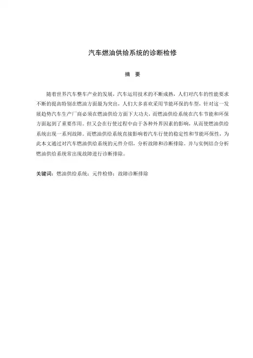 最新汽车专业毕业论文3(燃油供给系统的故障检修)