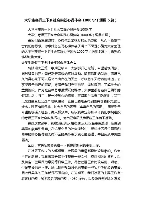 大学生寒假三下乡社会实践心得体会1000字（通用6篇）