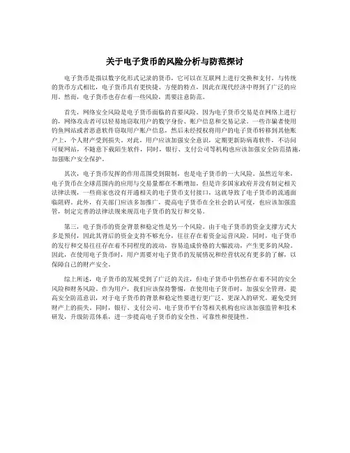 关于电子货币的风险分析与防范探讨
