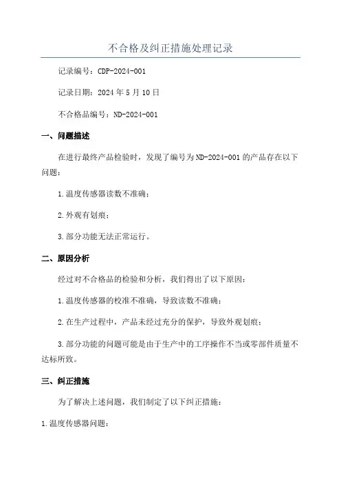 不合格及纠正措施处理记录