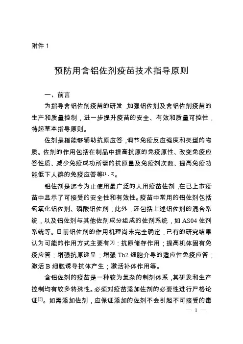 《预防用含铝佐剂疫苗技术指导原则》全文及起草说明