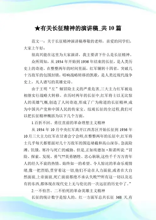 有关长征精神的演讲稿_共10篇.doc