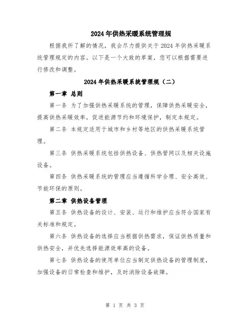2024年供热采暖系统管理规