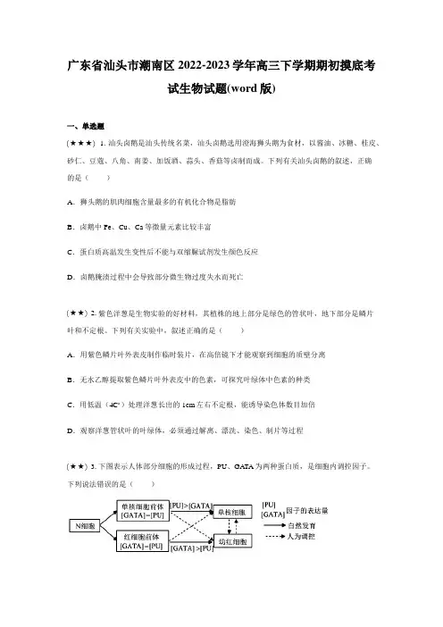 广东省汕头市潮南区2022-2023学年高三下学期期初摸底考试生物试题(word版)