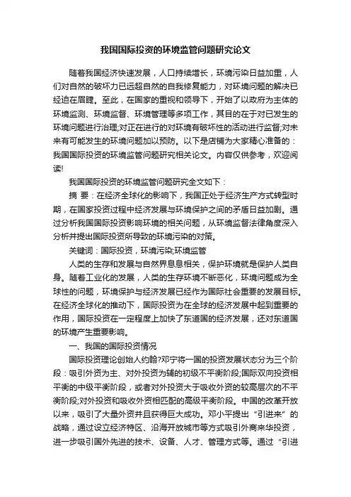 我国国际投资的环境监管问题研究论文