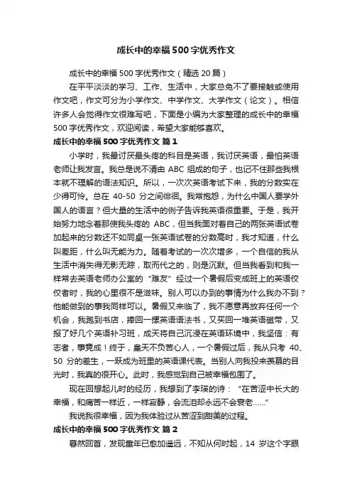 成长中的幸福500字优秀作文（精选20篇）
