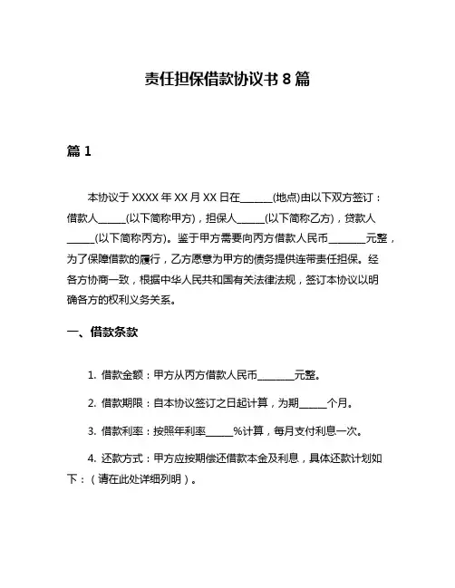 责任担保借款协议书8篇