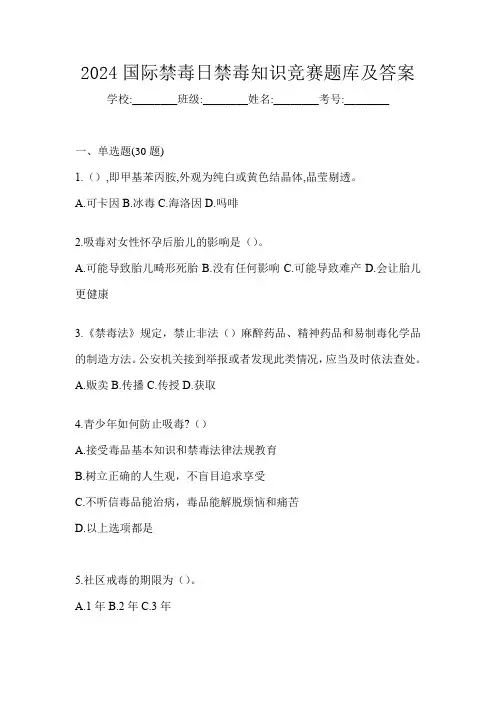 2024国际禁毒日禁毒知识竞赛题库及答案
