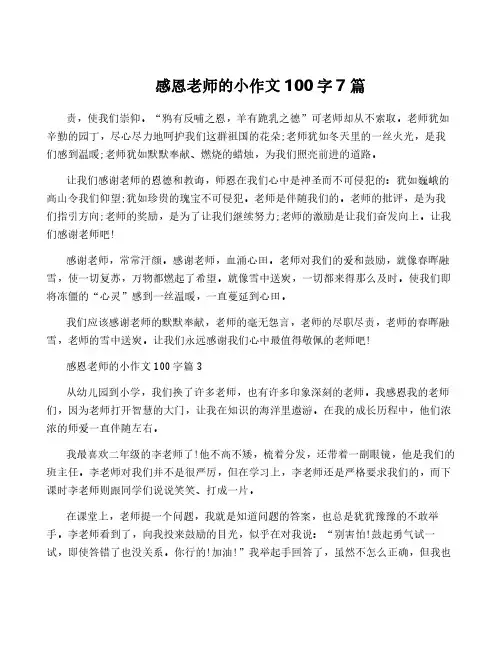 感恩老师的小作文100字7篇