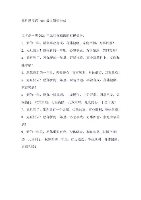 元旦祝福语2024最火简短全部