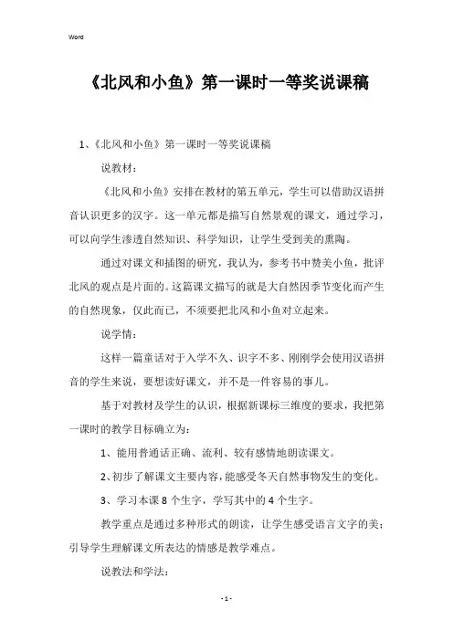 《北风和小鱼》第一课时一等奖说课稿
