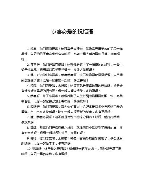 恭喜恋爱的祝福语