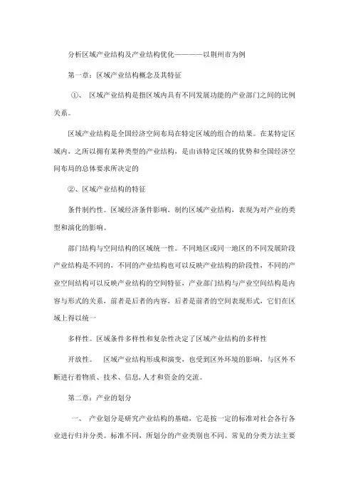 分析区域产业结构及产业结构优化