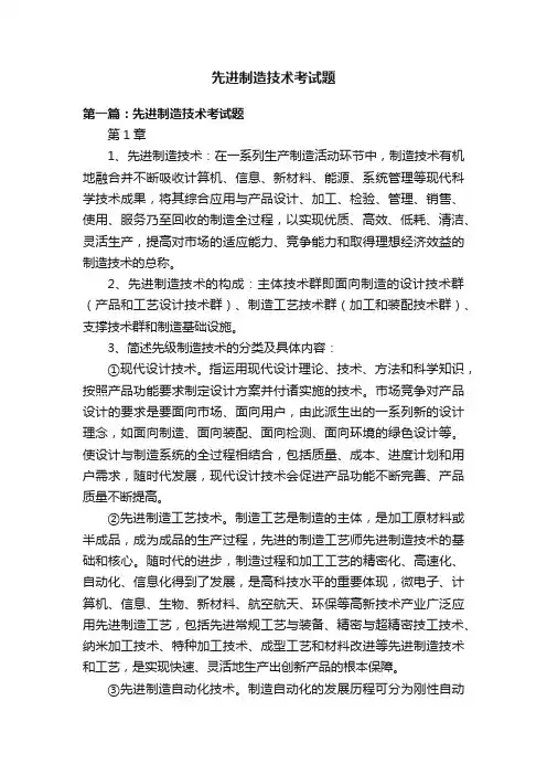 先进制造技术考试题