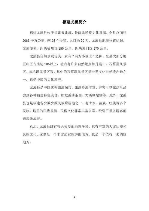 福建尤溪简介
