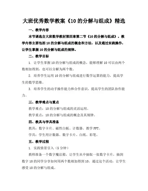 大班优秀数学教案《10的分解与组成》精选