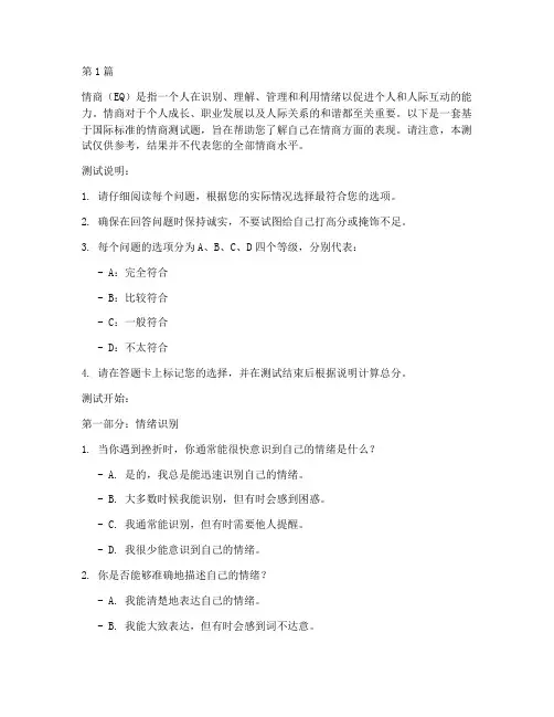 国际标准情商商测试题(3篇)