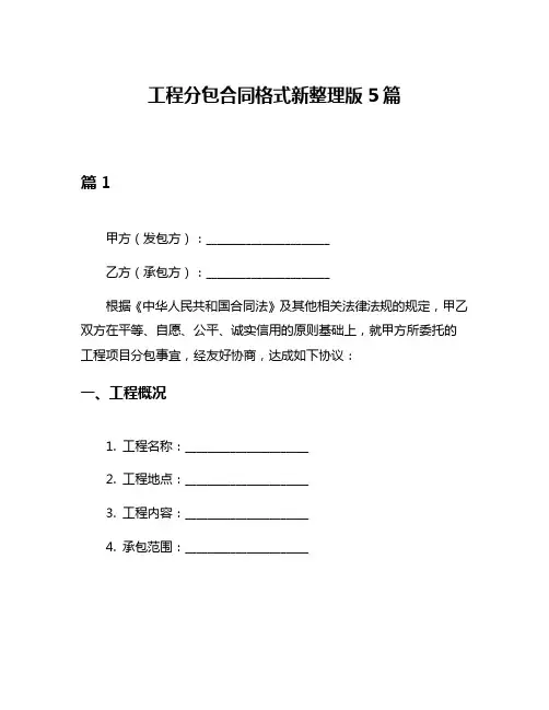 工程分包合同格式新整理版5篇