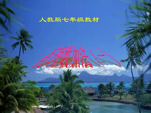 七年级数学有理数的加减法