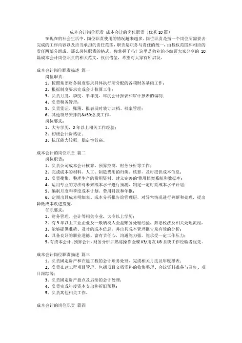 成本会计岗位职责 成本会计的岗位职责(优秀10篇)