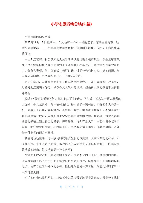 小学志愿活动总结(5篇)