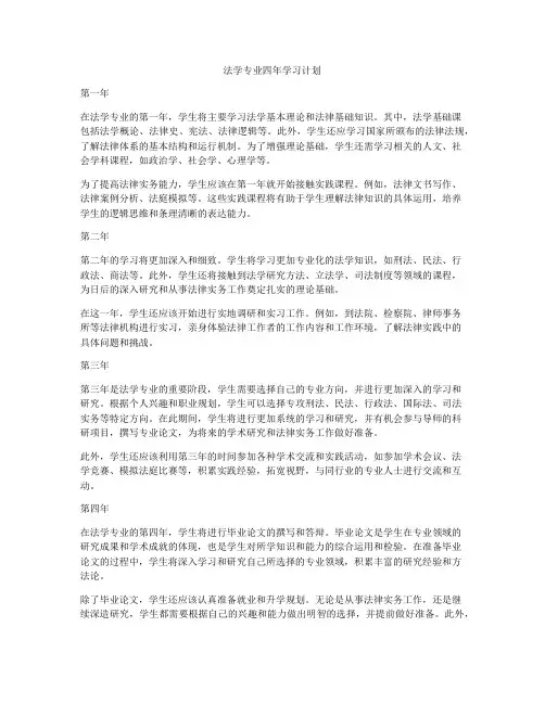 法学专业四年学习计划