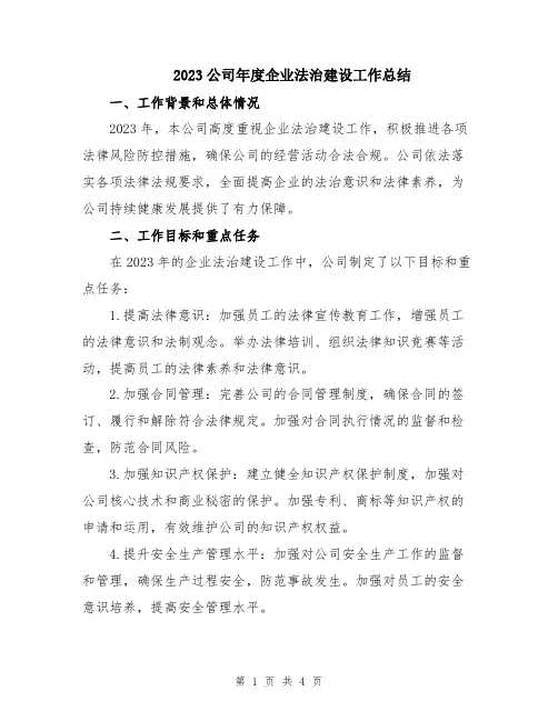 2023公司年度企业法治建设工作总结