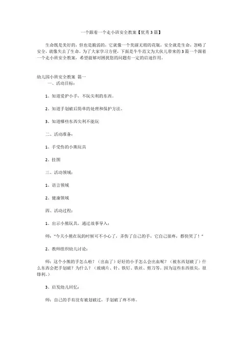 一个跟着一个走小班安全教案【优秀3篇】