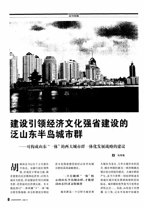 建设引领经济文化强省建设的泛山东半岛城市群——对构成山东“一体”的两大城市群一体化发展战略的建议