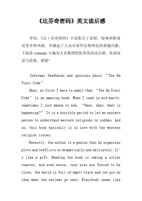 《达芬奇密码》英文读后感