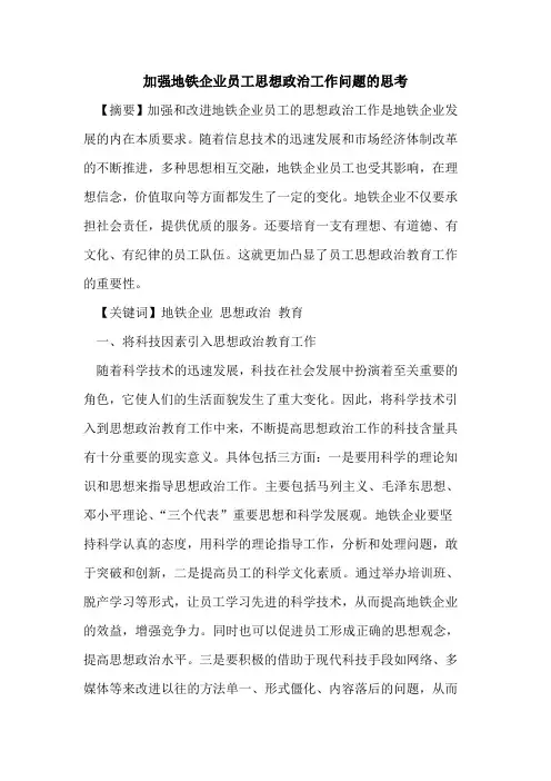 加强地铁企业员工思想政治工作问题的思考