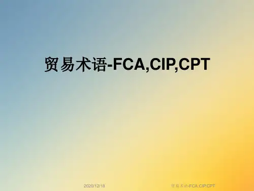 贸易术语-FCA,CIP,CPT