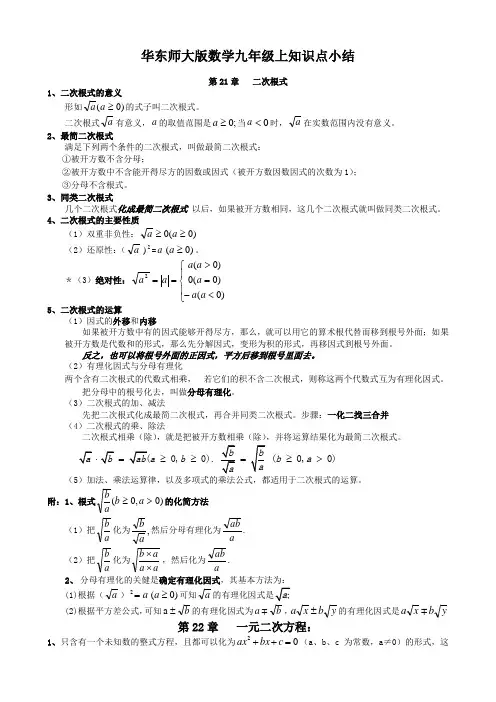 最新华东师大版九年级上册数学知识总结