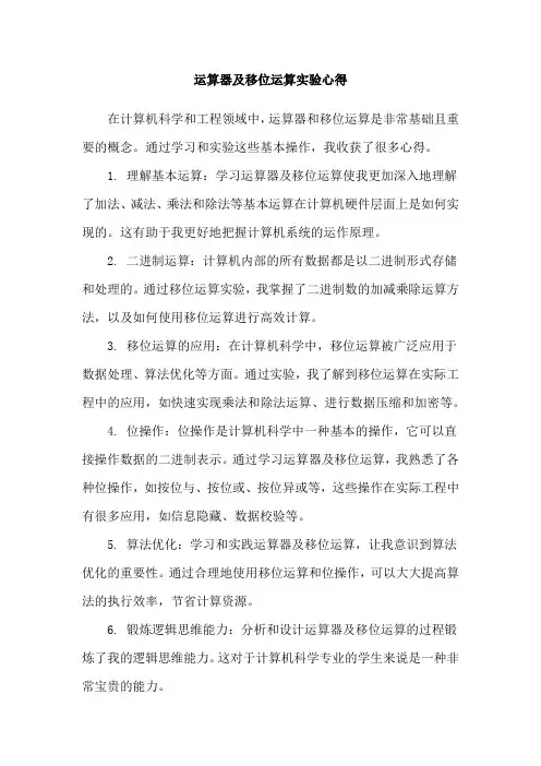 运算器及移位运算实验心得