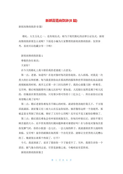 新郎高情商致辞(8篇)