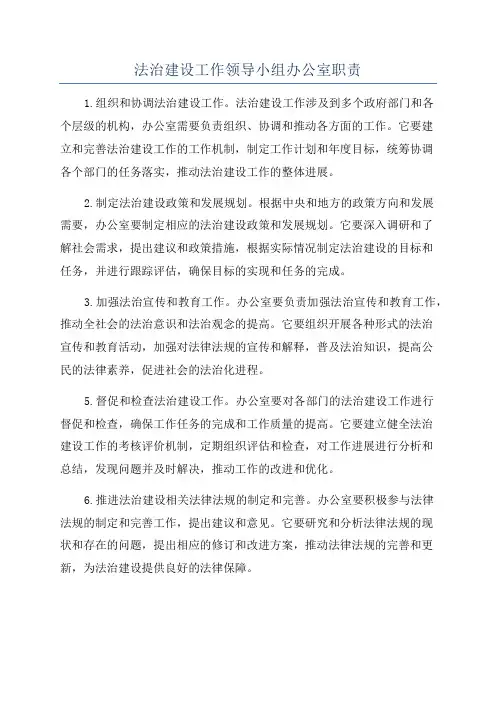 法治建设工作领导小组办公室职责
