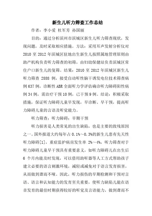 新生儿听力筛查工作总结