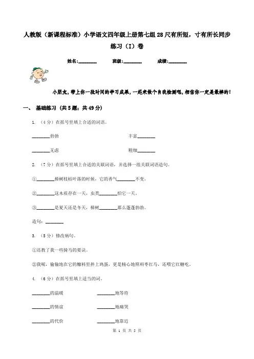 人教版(新课程标准)小学语文四年级上册第七组28尺有所短,寸有所长同步练习(I)卷