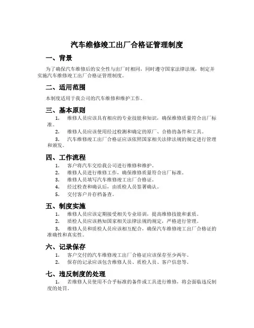 汽车维修竣工出厂合格证管理制度