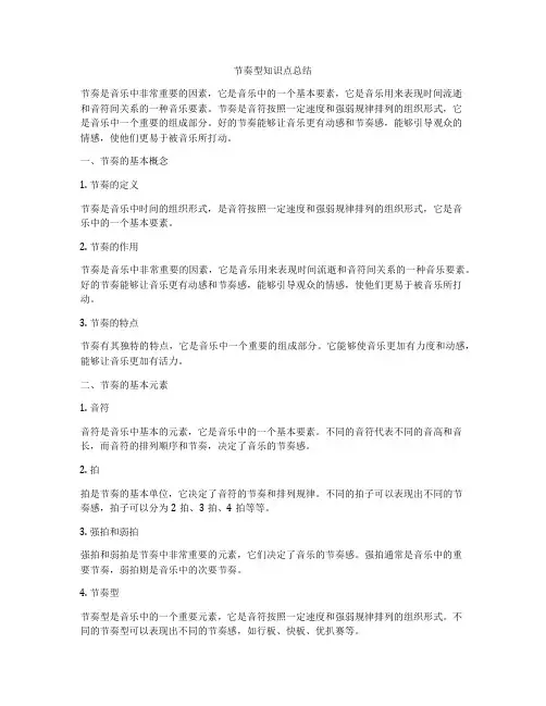 节奏型知识点总结