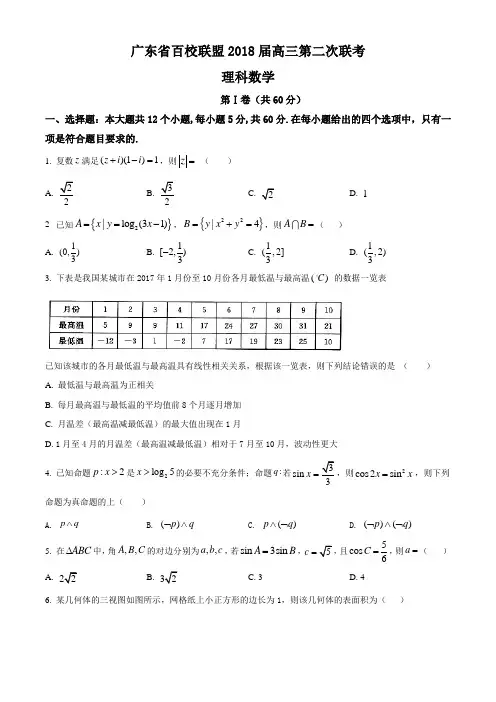 广东省百校联盟2018届高三第二次联考数学理试题(无答案)