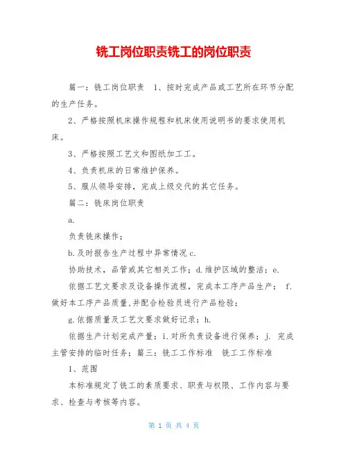 铣工岗位职责铣工的岗位职责