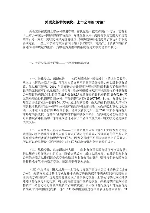 关联交易非关联化：上市公司新“对策”