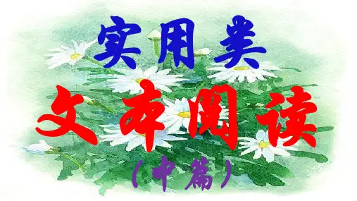 实用类文本阅读(中篇)(课件)高考语文专题复习(新高考卷区通用)