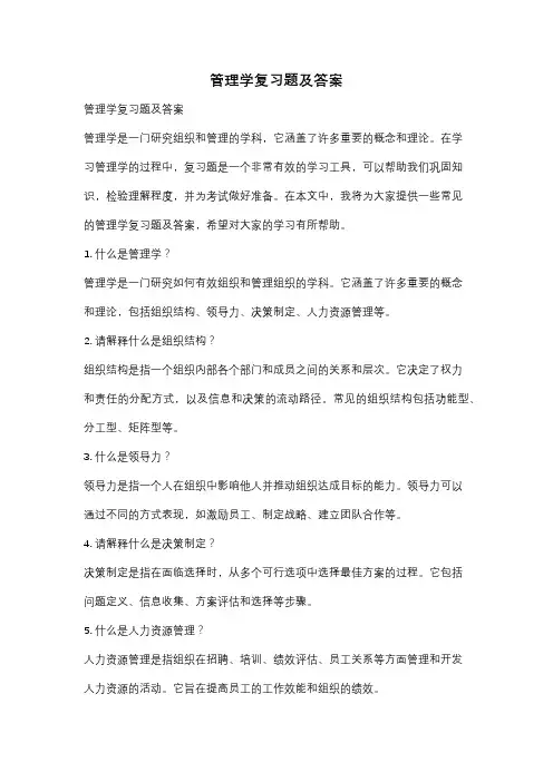 管理学复习题及答案
