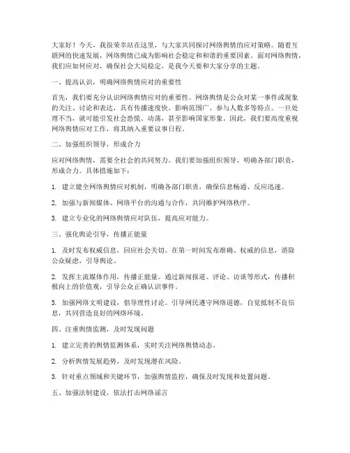 网络舆情的应对发言稿范文