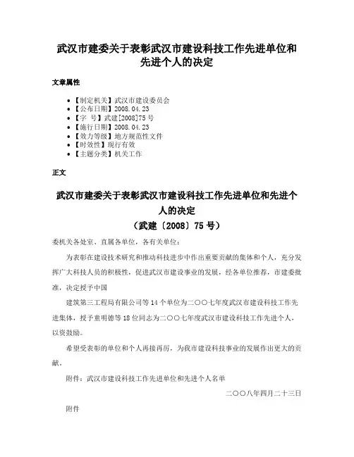 武汉市建委关于表彰武汉市建设科技工作先进单位和先进个人的决定