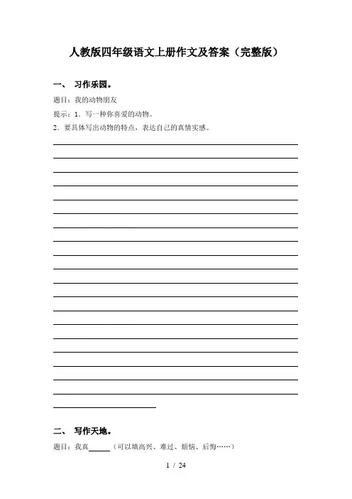 人教版四年级语文上册作文及答案(完整版)